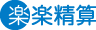 楽々清算