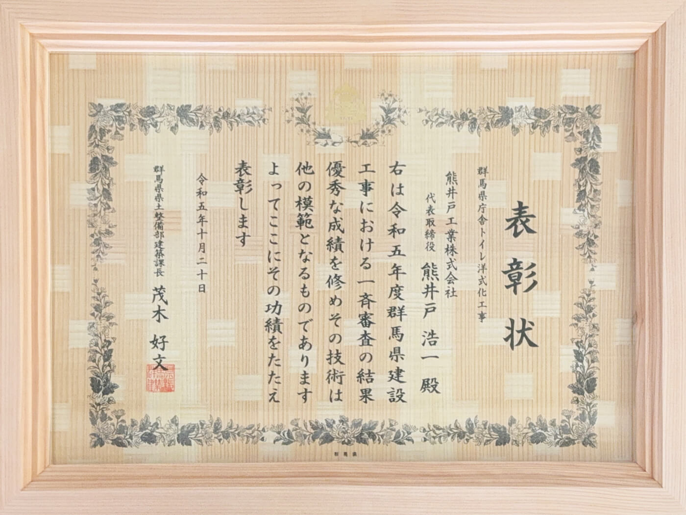 令和5年度　群馬県建設工事表彰受賞