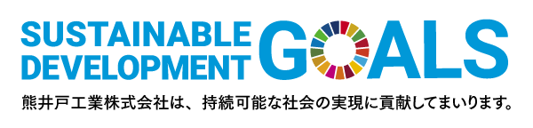 熊井戸工業株式会社は、持続可能な社会の実現に貢献してまいります。