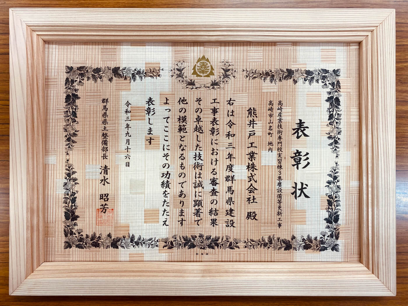 令和3年度群馬県建設工事・委託業務等表彰(県土整備部長表彰)