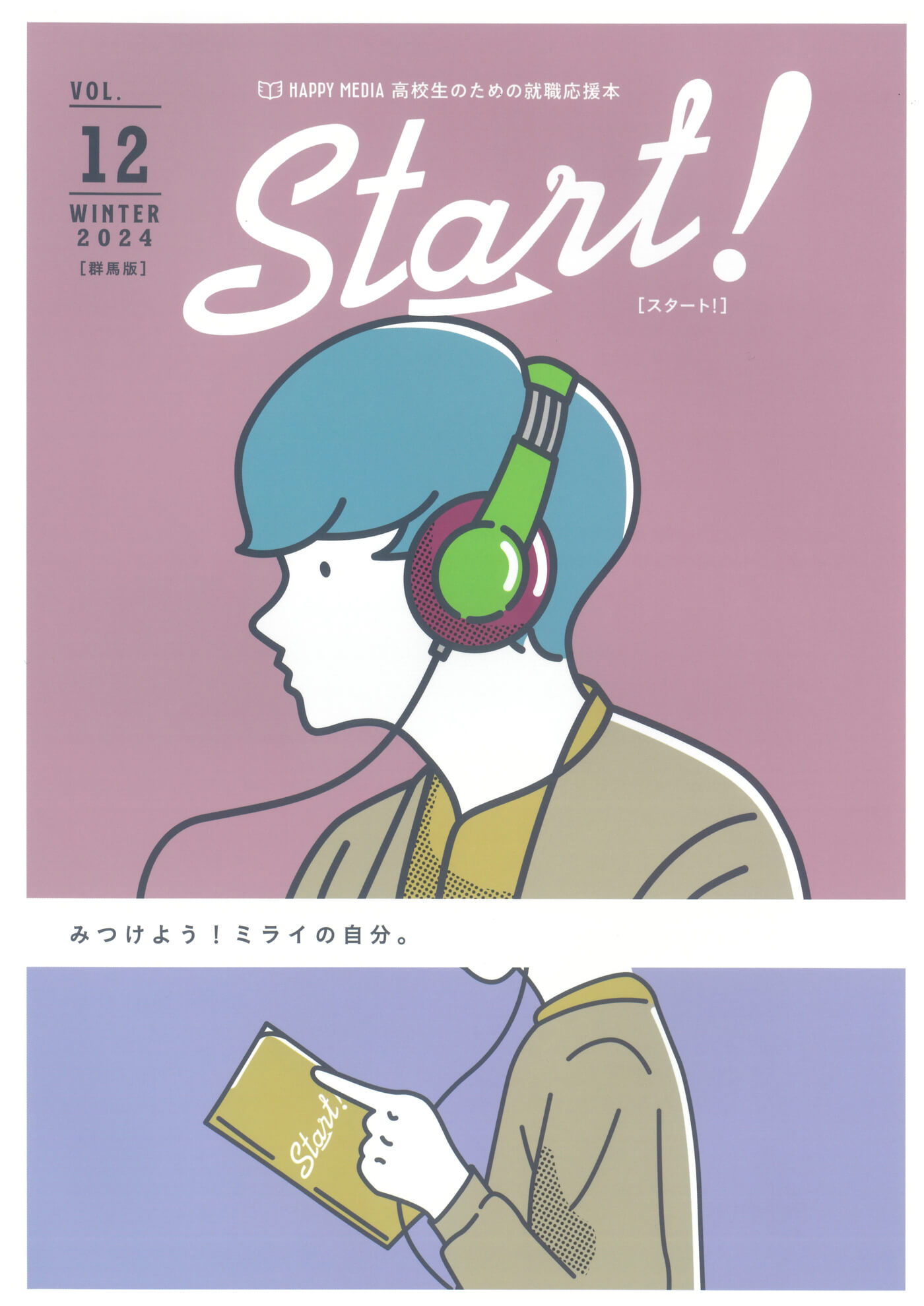 高校生のための就職応援本Start！に掲載