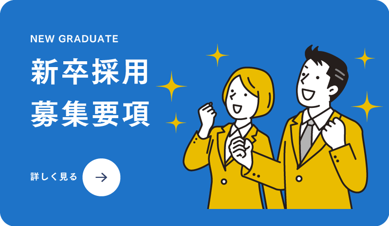 新卒採用募集要項はこちらをクリック