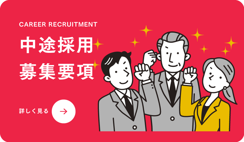 中途採用募集要項はこちらをクリック