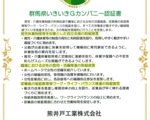 群馬県いきいきGカンパニー「ゴールド認証」を取得しました！
